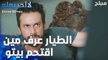 الطيار عرف مين اقتحم بيتو  - الحلقة 41 - لا أحد يعلم -  Kimse Bilmez - مدبلج