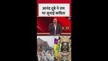 आनंद दुबे ने भगवान श्री राम पर 'सुनाई' कविता