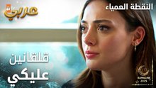 مسلسل النقطة العمياء | Kör Nokta | مدبلج | مقطع من الحلقة 13 | كلهم قلقانين عليكي يا سلام