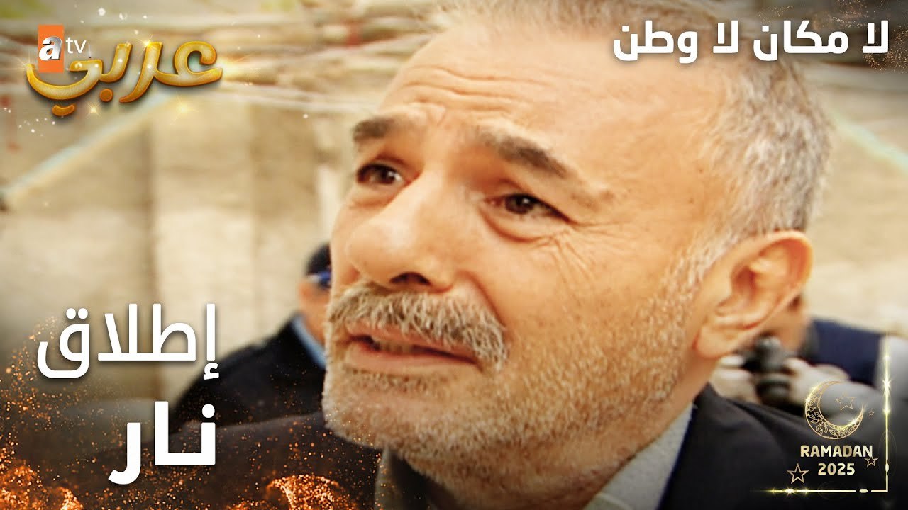 مسلسل لا مكان لا وطن | Yersiz Yurtsuz | مدبلج | مقطع من الحلقة 12 | محمد يطلق النار على سونا و إسحاق