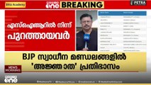 ബിജെപിക്ക് സ്വാധീനമുള്ള മണ്ഡലത്തിലാണോ വോട്ട്?...SIRൽ പേര് ഉണ്ടാകില്ല?