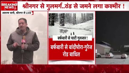 Video: कश्मीर में हुई सीजन की पहली बर्फबारी, बिछी 'सफेद चादर'!