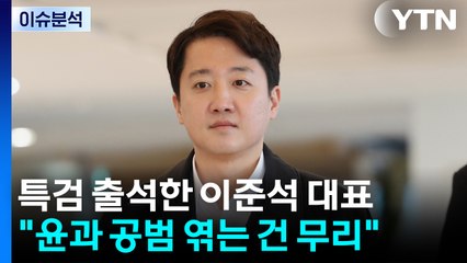 특검 출석한 이준석 대표 "윤과 공범 엮는 건 무리" / YTN