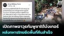 เปิดภาพอาวุธกัมพูชาใต้บังเกอร์ หลังทหารไทยยึดพื้นที่คืนสำเร็จ | ทันข่าวสุดสัปดาห์ | 21 ธ.ค. 68