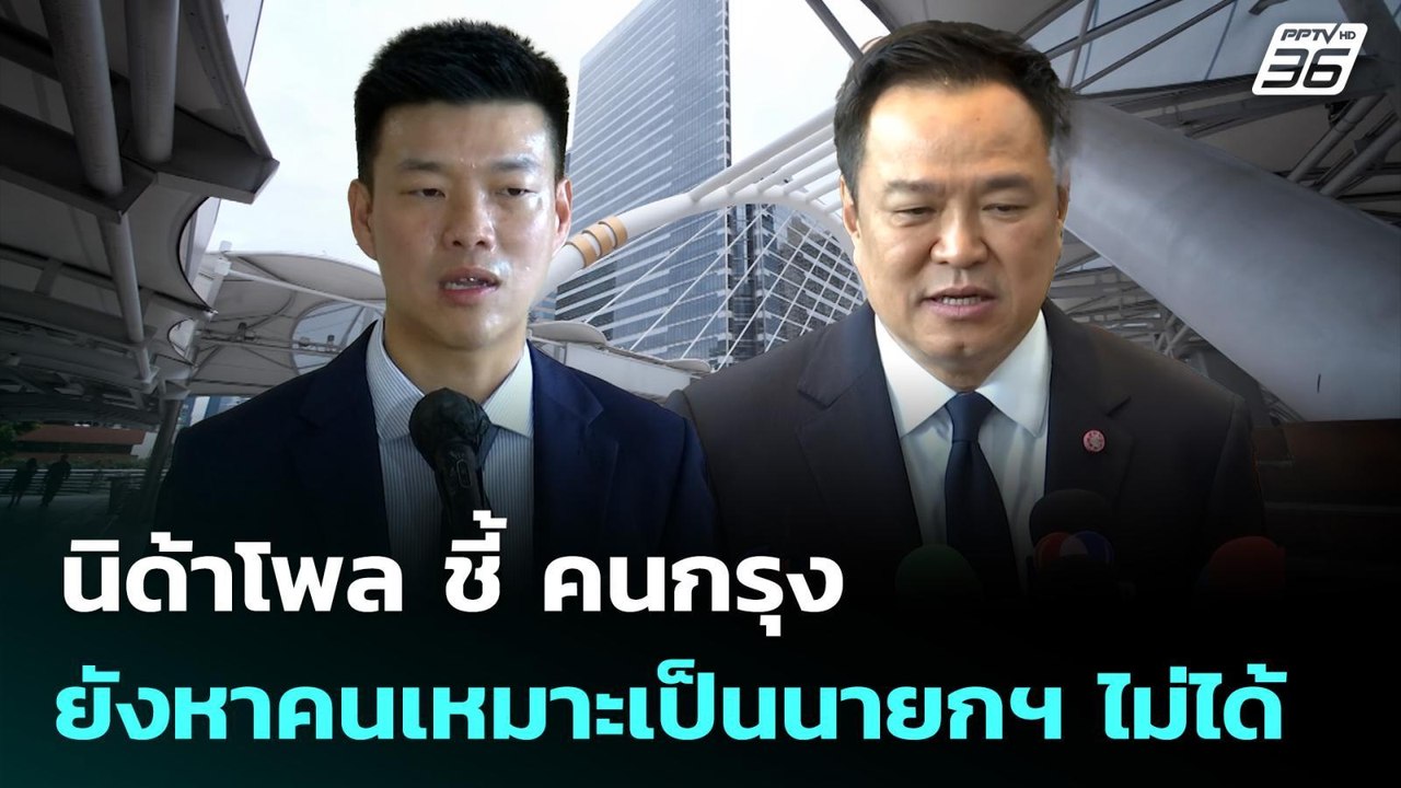 นิด้าโพล ชี้ คนกรุง ยังหาคนเหมาะเป็นนายกฯ ไม่ได...
