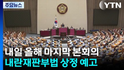 연말 또 '필버 대치'...여야, 향후 특검 방향도 입장 차 / YTN