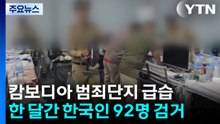 캄보디아 범죄단지 또 급습...한달 동안 한인 92명 검거 / YTN
