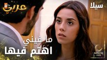 مسلسل سيلا | Sıla | مدبلج | مقطع من الحلقة 22 | جودت يقدم هدية و لكن سيلا ترفضها