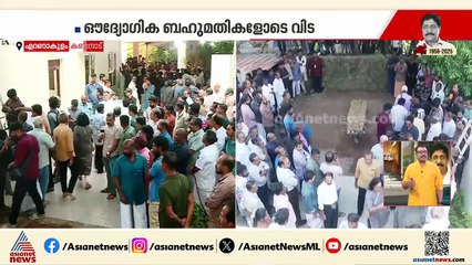 ശ്രീനിവാസന് അന്തിമോപചാരമര്‍പ്പിക്കാൻ വൻ ജനാവലി