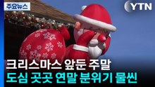 크리스마스 앞둔 주말...도심 곳곳 연말 분위기 물씬 / YTN