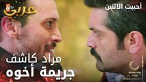 مسلسل أحببت الاثنين | مقطع من الحلقة 2 | ماإتوقعت يطلع منك هالحكي | İkisini de Sevdim | مدبلج
