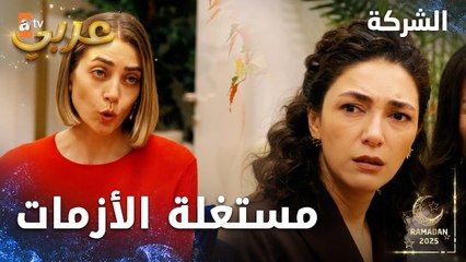 مسلسل الشركة | مقطع من الحلقة 10  | Holding  | جيداء تفكر بالشركة بينما أبوها في وضع حرج