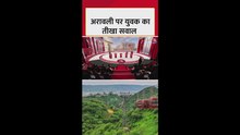 अरावली पर युवक का तीखा सवाल