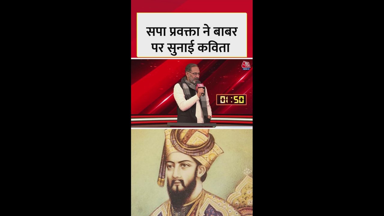 सपा प्रवक्ता ने बाबर पर सुनाई कविता