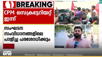 തലസ്ഥാന നഗരഭരണം എങ്ങനെ നഷ്ടപ്പെട്ടു? ചർച്ച ചെയ്യാൻ CPM തിരു. ജില്ല സെക്രട്ടേറിയറ്റ് യോഗം ഇന്ന്