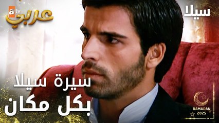 مسلسل سيلا | Sıla | مدبلج | مقطع من الحلقة 17 | سيرة سيلا بكل مكان