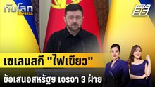 ผู้นำยูเครนดันข้อเสนอ "สหรัฐฯ" หวังเจรจา 3 ฝ่าย | ทันโลก EXPRESS | 21 ธ.ค. 68