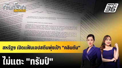 สหรัฐฯ เปิดแฟ้มเอปสตีนพุ่งเป้า "คลินตัน" ไม่แตะ "ทรัมป์" | ทันโลก EXPRESS | 21 ธ.ค. 68