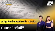 สหรัฐฯ เปิดแฟ้มเอปสตีนพุ่งเป้า "คลินตัน" ไม่แตะ "ทรัมป์" | ทันโลก EXPRESS | 21 ธ.ค. 68
