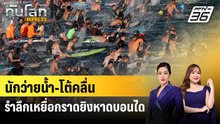 นักว่ายน้ำ-โต้คลื่นรำลึกเหยื่อกราดยิงหาดบอนได | ทันโลก EXPRESS | 21 ธ.ค. 68
