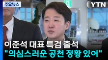 이준석 대표, 김건희 특검 출석..."의심스러운 공천 정황 있어" / YTN
