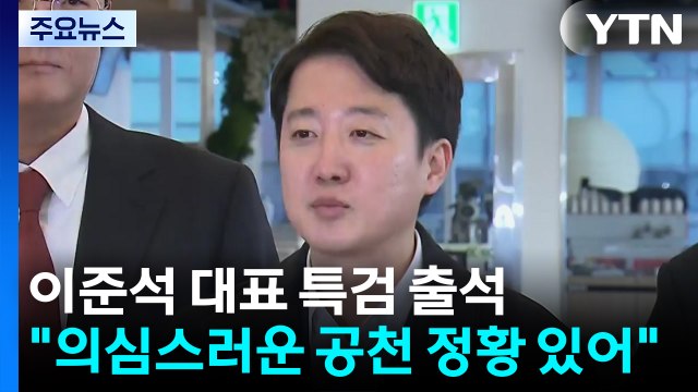 이준석 대표, 김건희 특검 출석... 의심스러운 공천 정황 있어 / YTN