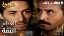 مسلسل لا مكان لا وطن | Yersiz Yurtsuz | مدبلج | مقطع من الحلقة 14 | انعدام الثقة بين محمد و حسين