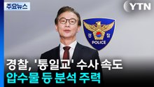 경찰, '통일교' 수사 속도...압수물 등 분석 주력 / YTN