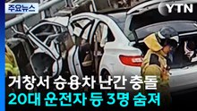 승용차 보호 난간 들이받아...3명 사망·1명 중상 / YTN