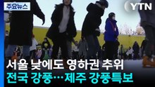 [날씨] 종일 찬바람 쌩쌩, 다시 겨울...서울 체감 영하권 추위 / YTN