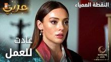 مسلسل النقطة العمياء | Kör Nokta | مدبلج | مقطع من الحلقة 15 | سلام عادت للعمل