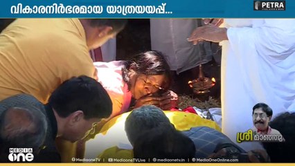 പ്രിയതമന് അന്ത്യചുംബനം നൽകി ഭാര്യ വിമല ശ്രീനിവാസൻ| actor Sreenivasan’s funeral