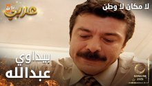 مسلسل لا مكان لا وطن | Yersiz Yurtsuz | مدبلج | مقطع من الحلقة 14 | الدكتور علي بيداوي عبدالله