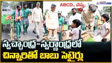 CM Chandrababu Naidu: స్వచ్ఛాంధ్ర-స్వర్ణాంధ్రలో చిన్నారితో బాబు సెటైర్లు | Asianet News Telugu