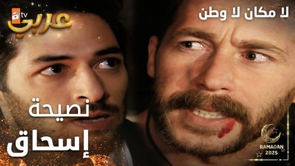 مسلسل لا مكان لا وطن | Yersiz Yurtsuz | مدبلج | مقطع من الحلقة 14 | نصيحة إسحاق الصادمة لحسين