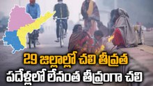 Weather Update : రాత్రయిందంటే చాలు ఇంట్లో ఉన్నా గజగజే | Oneindia Telugu