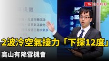 北台轉濕涼！2波冷空氣接力「下探12度」 高山有降雪機會