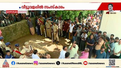ശ്രീനിവാസന് അന്തിമോപരചാരം അര്‍പ്പിച്ച് കുടുംബാംഗങ്ങൾ; സങ്കടക്കടലായി കണ്ടനാട്ടെ വീട്