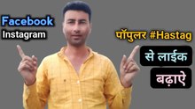 Facebook instagram  hashtag se like badhaen | Facebook post like kaise badhaen | facebook