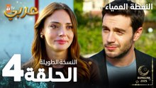 مسلسل النقطة العمياء | Kör Nokta | مدبلج | الحلقة 4 ( النسخة الطويلة )