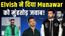 Elvish Yadav ने Scam मामले में तोड़ी चुप्पी, पैसे ऐंठने को लेकर Munawar Faruqui पर फूटा गुस्सा!