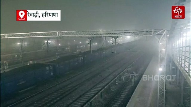 हरियाणा में घने कोहरे का अलर्ट, 4 डिग्री तक गिरा तापमान, रेवाड़ी में रेल यातायात प्रभावित