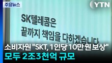 소비자원 "SKT, 1인당 10만 원 보상"...모두 2조3천억 규모 / YTN