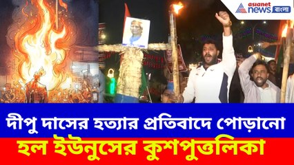 দীপু দাসের হত্যার প্রতিবাদে পোড়ানো হল ইউনুসের কুশপুত্তলিকা
