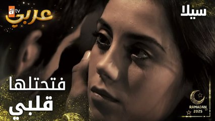 مسلسل سيلا | Sıla | مدبلج | مقطع من الحلقة 24 | وثقت فيها