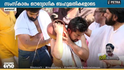 അന്ത്യകർമങ്ങൾ നിർവഹിച്ച് വിനീത് ശ്രീനിവാസൻ, ഔദ്യോ​ഗിക ചടങ്ങുകൾ അവസാനിച്ചു