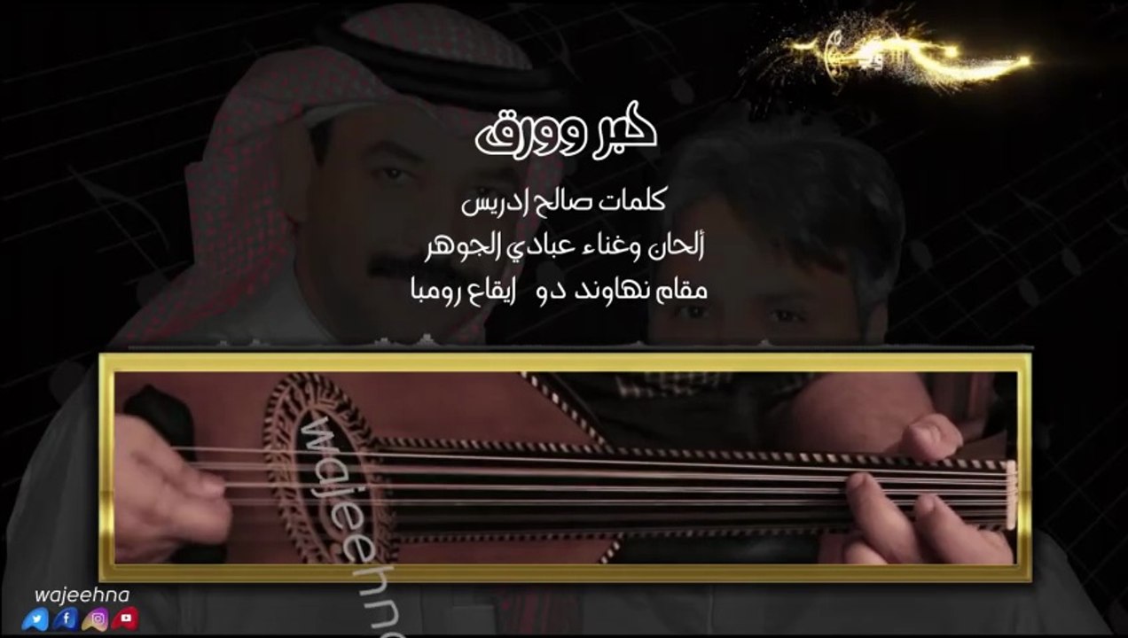 حبر وَورق   أوتار عودي