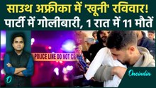 South Africa Mass Shooting: Johannesburg में अंधाधुंध फायरिंग से 11 मौतें, हर दिन 70 से ज्यादा कत्ल