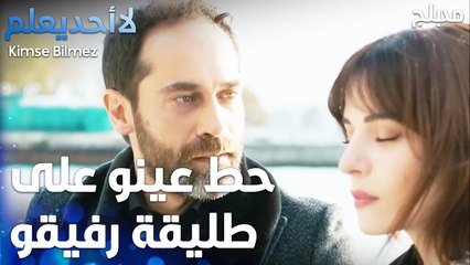 نبه على طليقتو لا تشوف هالزلمي وراحت شافتو  - الحلقة 78 - لا أحد يعلم  - Kimse Bilmez