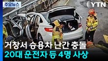 승용차 보호 난간 들이받아...3명 사망·1명 중상 / YTN